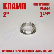Переходник кламп-резьба 2" ВР 1(1/4)" 15мм Переходник кламп-резьба 2" ВР 1(1/4)" 15мм