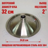 Крышка купольная для куба с внутр.диам. 32см 2"
