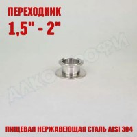 Переходник кламп-кламп укороченный 1,5" - 2"