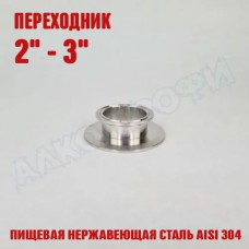 Переходник кламп-кламп укороченный 2" - 3" Переходник кламп-кламп укороченный 2" - 3"