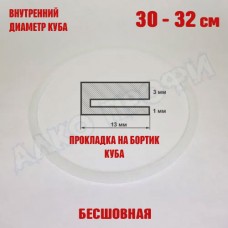 Прокладка для куба с внутр. диам. 30-32см 28-36л Прокладка для куба с внутр. диам. 30-32см 28-36л