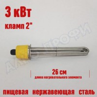 Тэн под кламп 2" 260мм 3 кВт