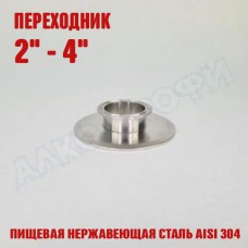 Переходник кламп-кламп укороченный 2" - 4" Переходник кламп-кламп укороченный 2" - 4"