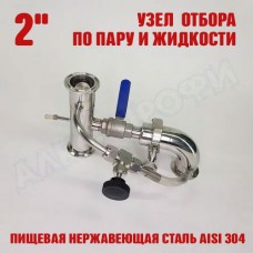 Узел отбора по пару и жидкости 2" Узел отбора по пару и жидкости 2"