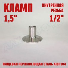 Переходник кламп-резьба 1,5" ВР 1/2" Переходник кламп-резьба 1,5" ВР 1/2"
