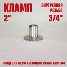 Переходник кламп-резьба 2" ВР 3/4" Переходник кламп-резьба 2" ВР 3/4"