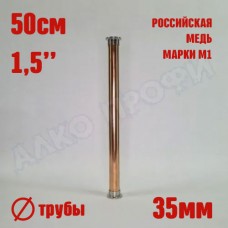 Царга медная 1,5" Д35 50 см Царга медная 1,5" Д35 50 см