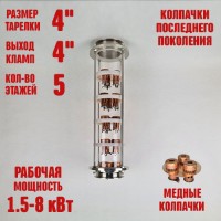 Колпачковая колонна (флейта) 4" медная 5 этажей