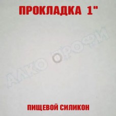 Прокладка силиконовая 1" Прокладка силиконовая 1"