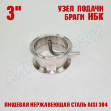 Узел подачи браги НБК 3" Узел подачи браги НБК 3"