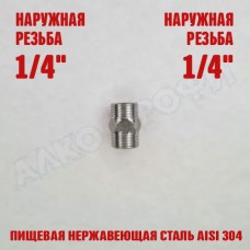 Переходник резьбовой НР1/4 - НР1/4 Переходник резьбовой НР1/4 - НР1/4