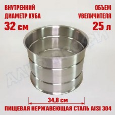 Увеличитель для куба с внутренним диаметром 32см на 25л 32х32см Увеличитель для куба с внутренним диаметром 32см на 25л 32х32см