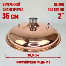 Крышка купольная медная для куба с внутр.диам. 36см 2" Крышка купольная медная для куба с внутр.диам. 36см 2"