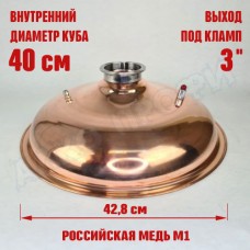 Крышка купольная медная для куба с внутр.диам. 40см 3" Крышка купольная медная для куба с внутр.диам. 40см 3"