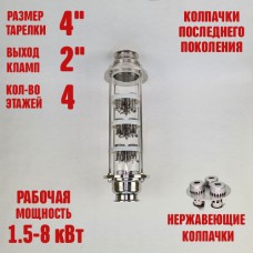 Колпачковая колонна (флейта) 4"(с клампом 2") нержавеющая 4 этажа Колпачковая колонна (флейта) 4"(с клампом 2") нержавеющая 4 этажа