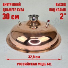 Крышка купольная медная для куба с внутр.диам. 30см 2" Крышка купольная медная для куба с внутр.диам. 30см 2"