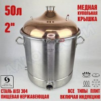 Куб перегонный ЛЮКС 50л с медной крышкой 2"
