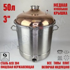 Куб перегонный ЛЮКС 50л с медной крышкой 3" Куб перегонный ЛЮКС 50л с медной крышкой 3"