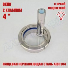 Смотровое окно с клампом 4" с подсветкой