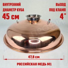 Крышка купольная медная для куба с внутр.диам. 45см 4" Крышка купольная медная для куба с внутр.диам. 45см 4"