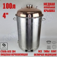 Куб перегонный ЛЮКС 100л с медной крышкой 4"